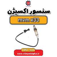 سنسور اکسیژن ام وی ام x33