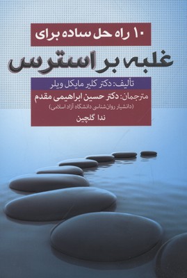 10 راه حل ساده برای غلبه بر استرس
