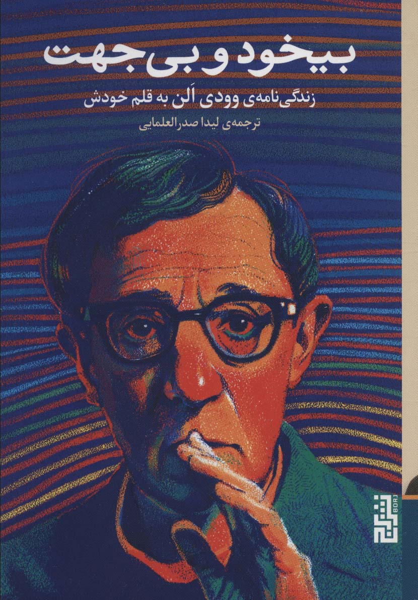 بیخود و بی جهت (زندگی نامه ی وودی الن به قلم خودش) - کتابفروشی کوچه کتاب