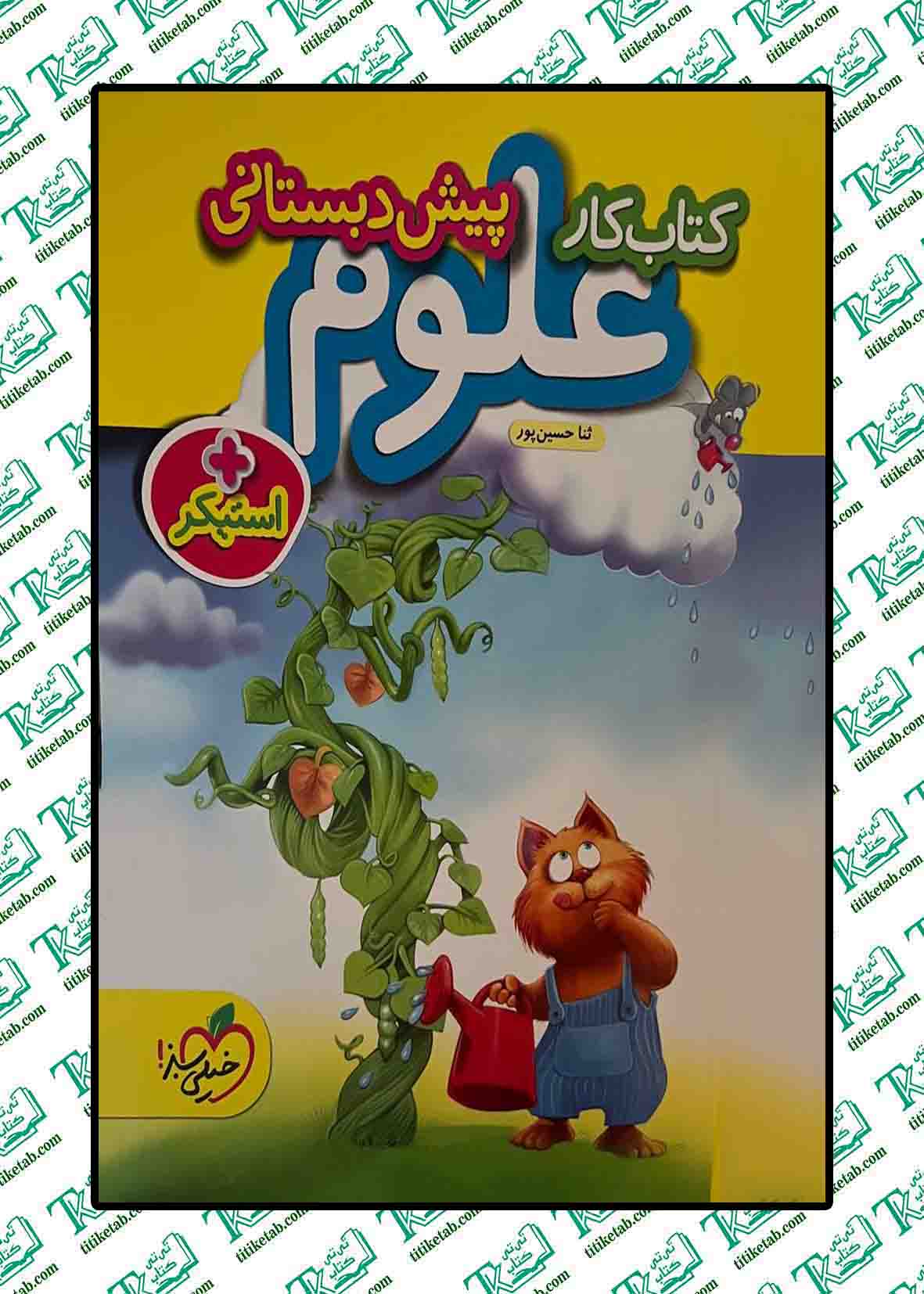 کتاب کار علوم پیش دبستانی