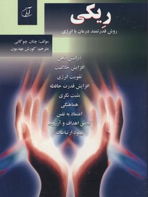 ریکی (روش قدرتمند درمان با انرژی)