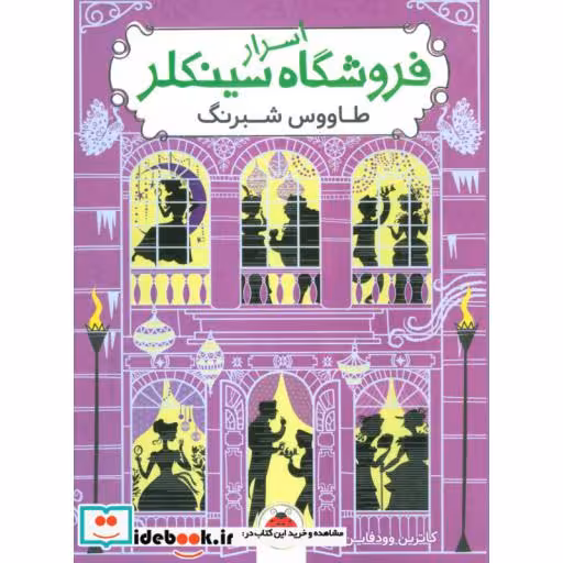 کتاب اسرار فروشگاه سینکلر 4