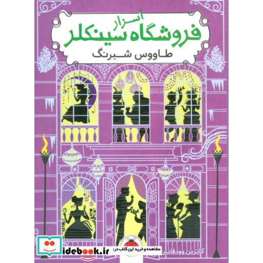 کتاب اسرار فروشگاه سینکلر 4