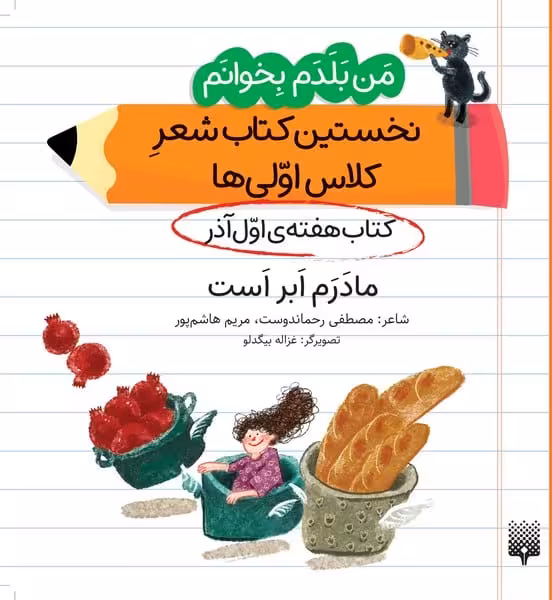 من بلدم بخوانم مادرم ابر است (کتاب آذر هفته 1) نخستین کتاب شعر کلاس اولی ها - کتاب‌فروشی کوچه کتاب