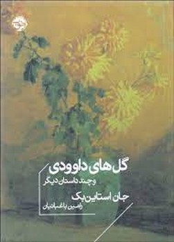گل های داوودی و چند داستان دیگر | مرکز فرهنگی آبی