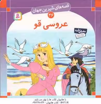 عروسی قو ( شاگاهیراتا – بیژن نامجو ) قصه های شیرین جهان 46