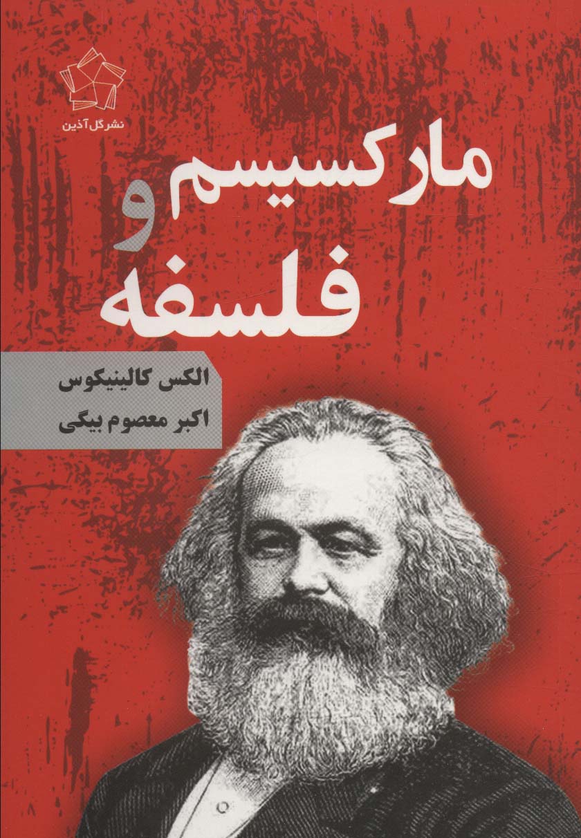 مارکسیسم و فلسفه - ناشربوک | خرید آنلاین کتاب