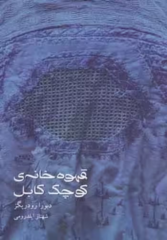 کتاب قهوه خانه کوچک کابل اثر دبورا رودریگز