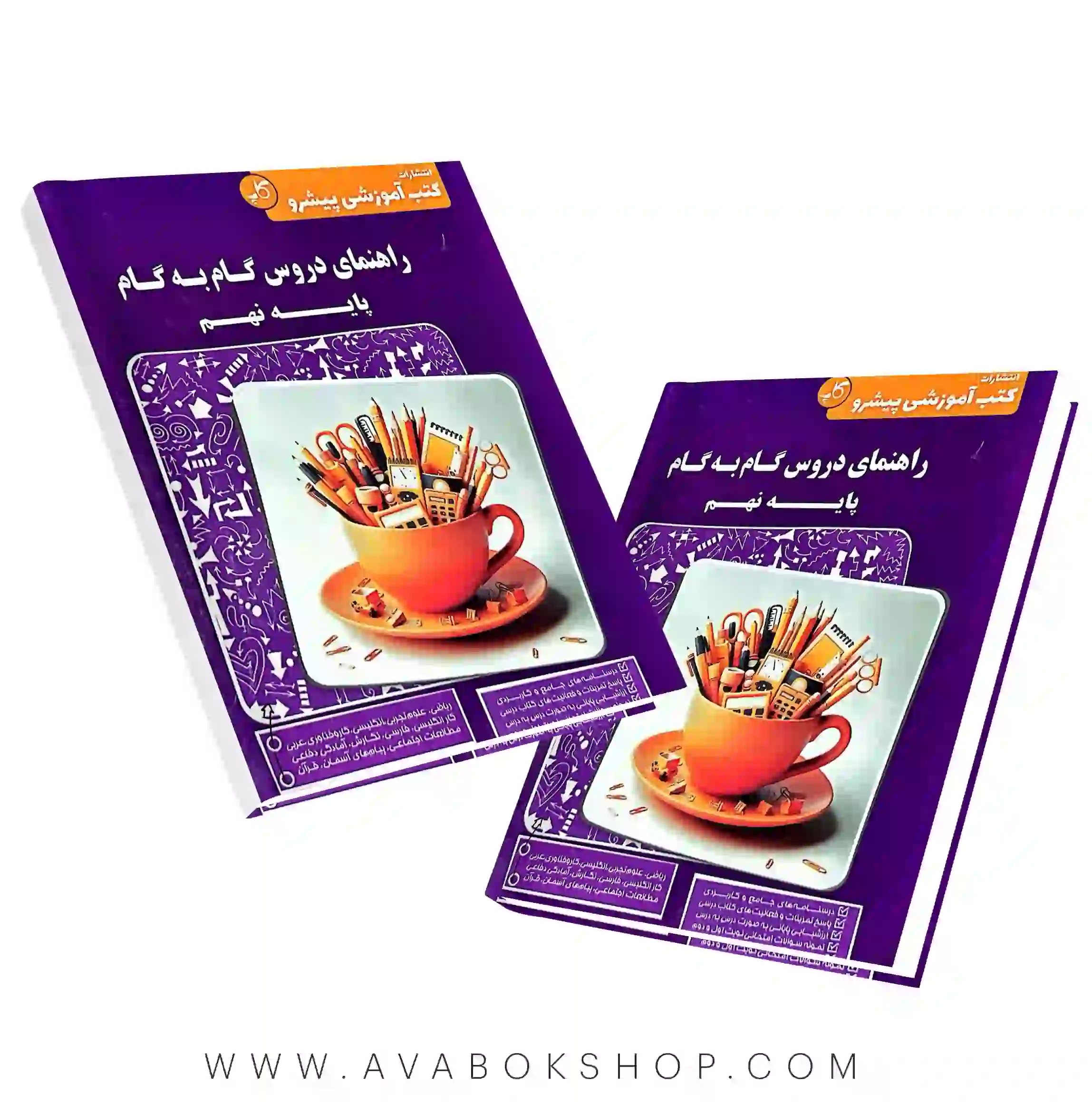 کتاب راهنمای دروس گام به گام نهم کاپ
