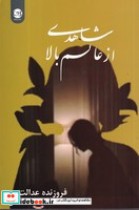 قیمت و خرید کتاب شاهدی از عالم بالا اثر فروزنده عدالت | ایده بوک