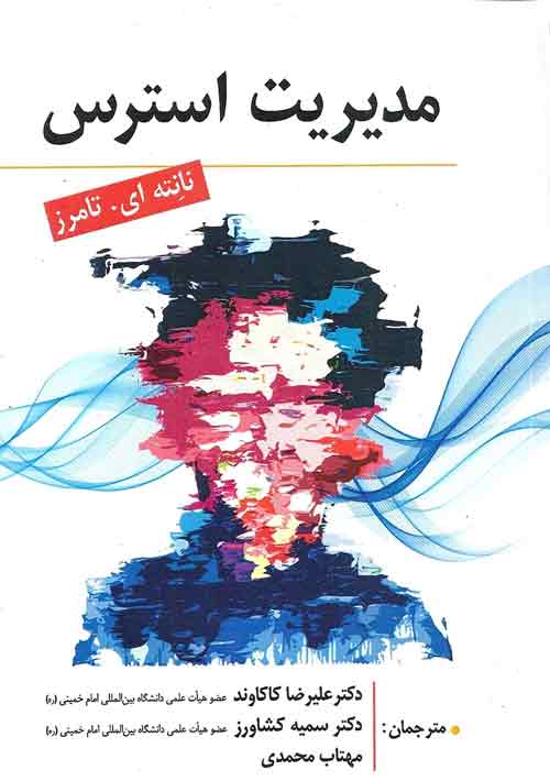 مدیریت استرس نانته ای تامرز نشر ارسباران
