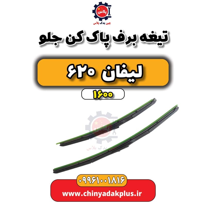 تیغه برف پاک کن جلو لیفان 620 موتور 1600
