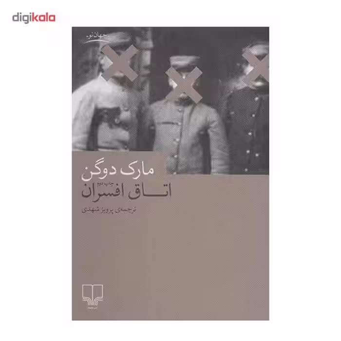 کتاب اتاق افسران اثر مارک دوگن