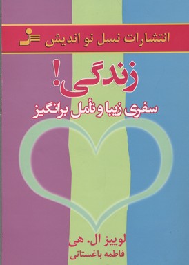 زندگی! سفری زیبا و تاملبرانگیز