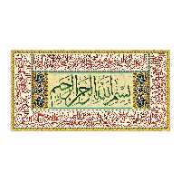 تابلو شاسی طرح بسم الله وان یکاد آیه الکرسی کد ch 1938 c10 بسته 10 عددی