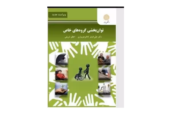 PDF خلاصه کتاب توانبخشی گروههای خاص در 47 صفحه - کتابخانه مجازی واتیکان