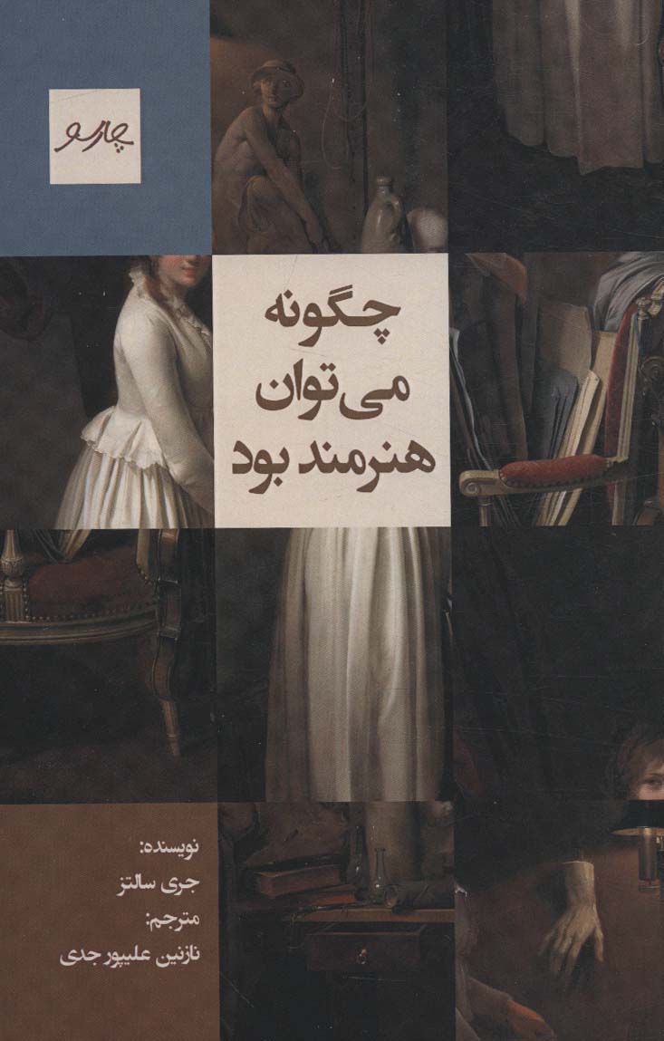 چگونه می توان هنرمند بود - ناشربوک | خرید آنلاین کتاب