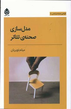 مدل سازی صحنه ی نئاتر | مرکز فرهنگی آبی