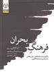 فرهنگ بحران : جستار هایی درباره نسبت فرهنگ و فاجعه