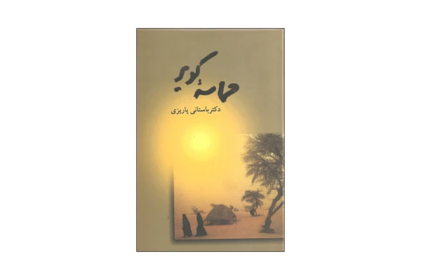 کتاب حماسه کویر/ دکتر محمدابراهیم باستانی پاریزی - کتابخانه مجازی واتیکان