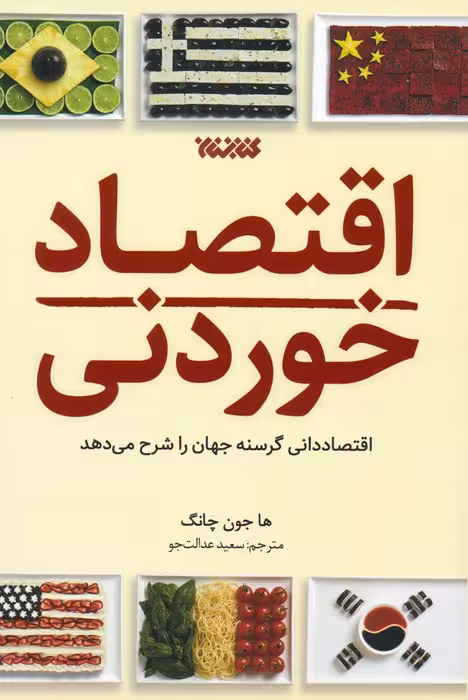 اقتصاد خوردنی (اقتصاددانی گرسنه جهان را شرح می دهد) - ناشربوک | خرید آنلاین کتاب