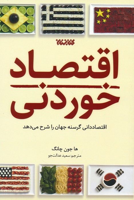 اقتصاد خوردنی (اقتصاددانی گرسنه جهان را شرح می دهد) - ناشربوک | خرید آنلاین کتاب