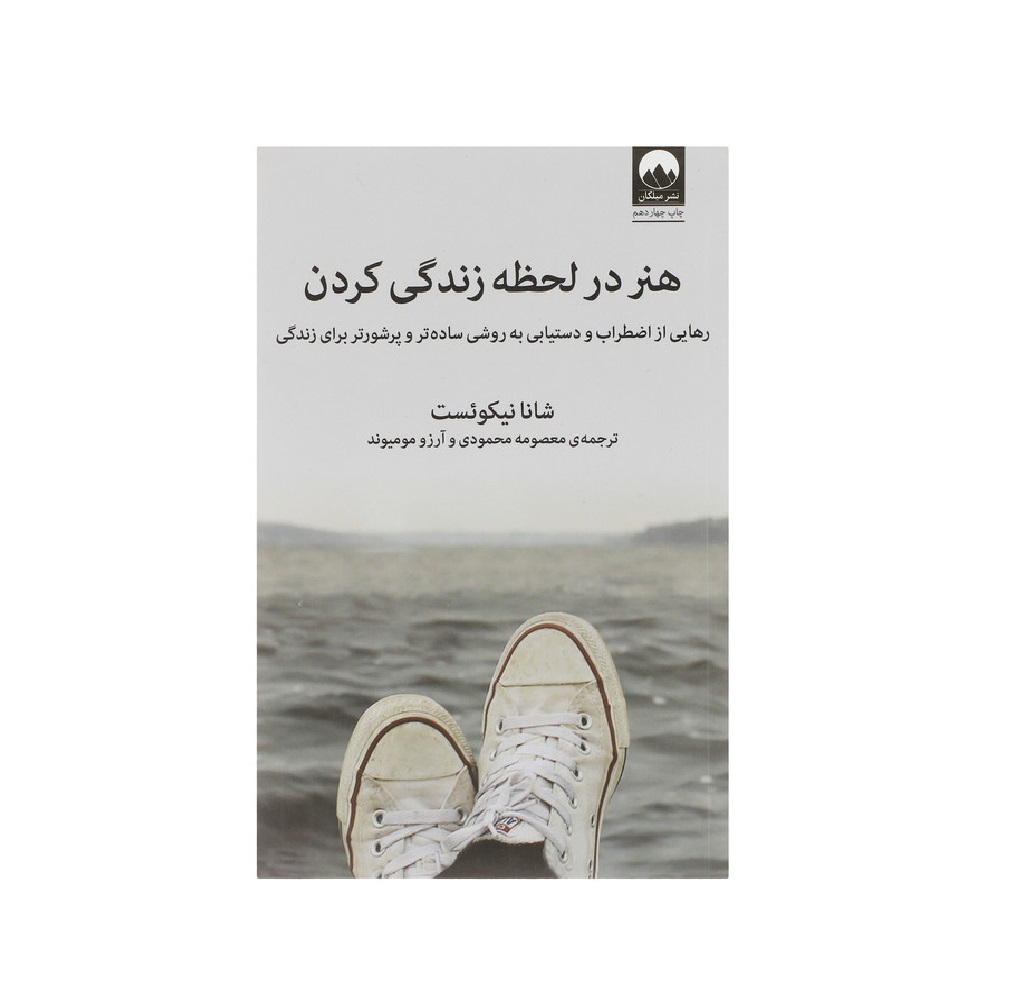 کتاب هنر در لحظه زندگی کردن اثر شانا نیکوئست