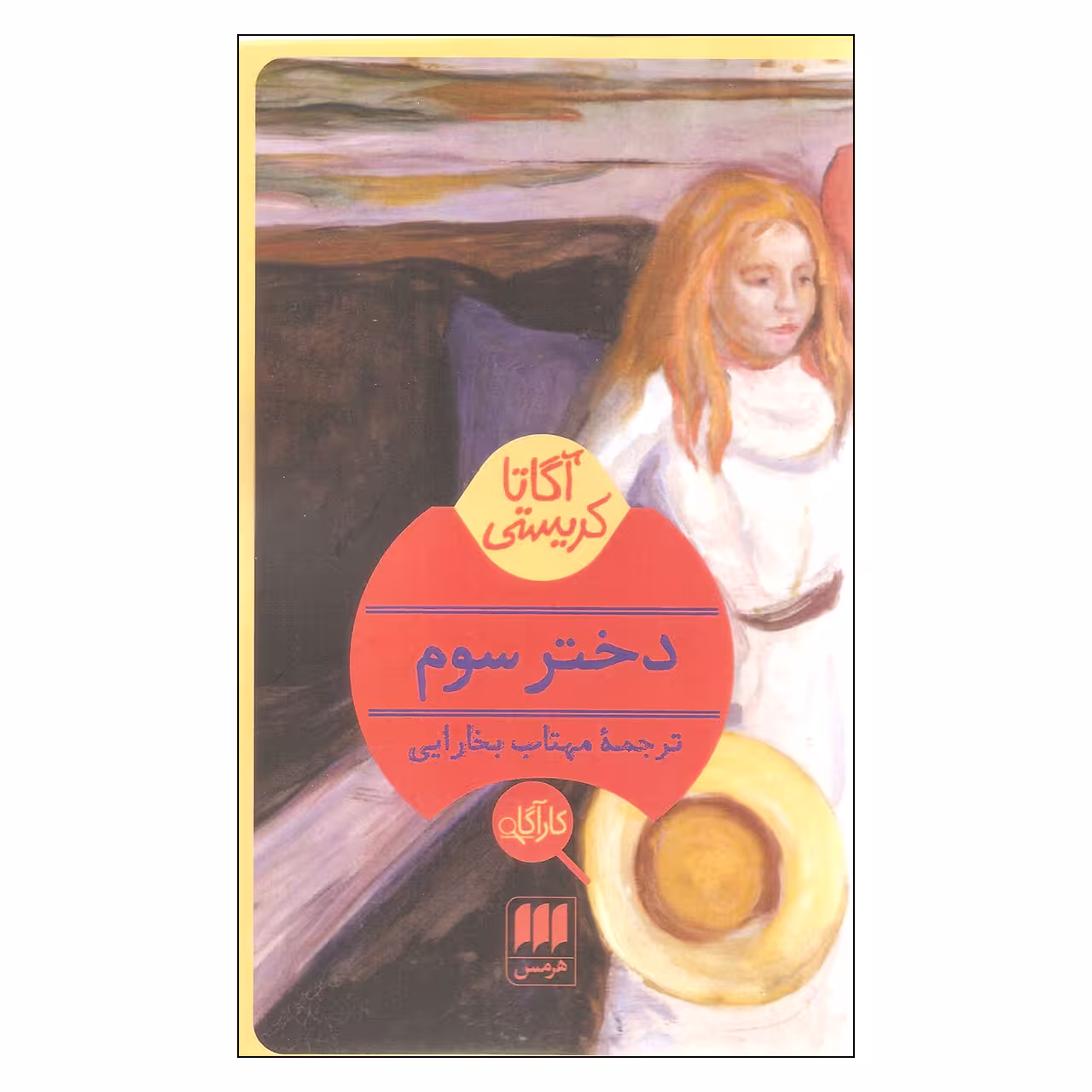 کتاب دختر سوم اثر آگاتا کریستی نشر هرمس