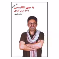 کتاب به سوی انگلیسی با 50 درس کلیدی اثر محمد شیری نشر نوآوران سینا
