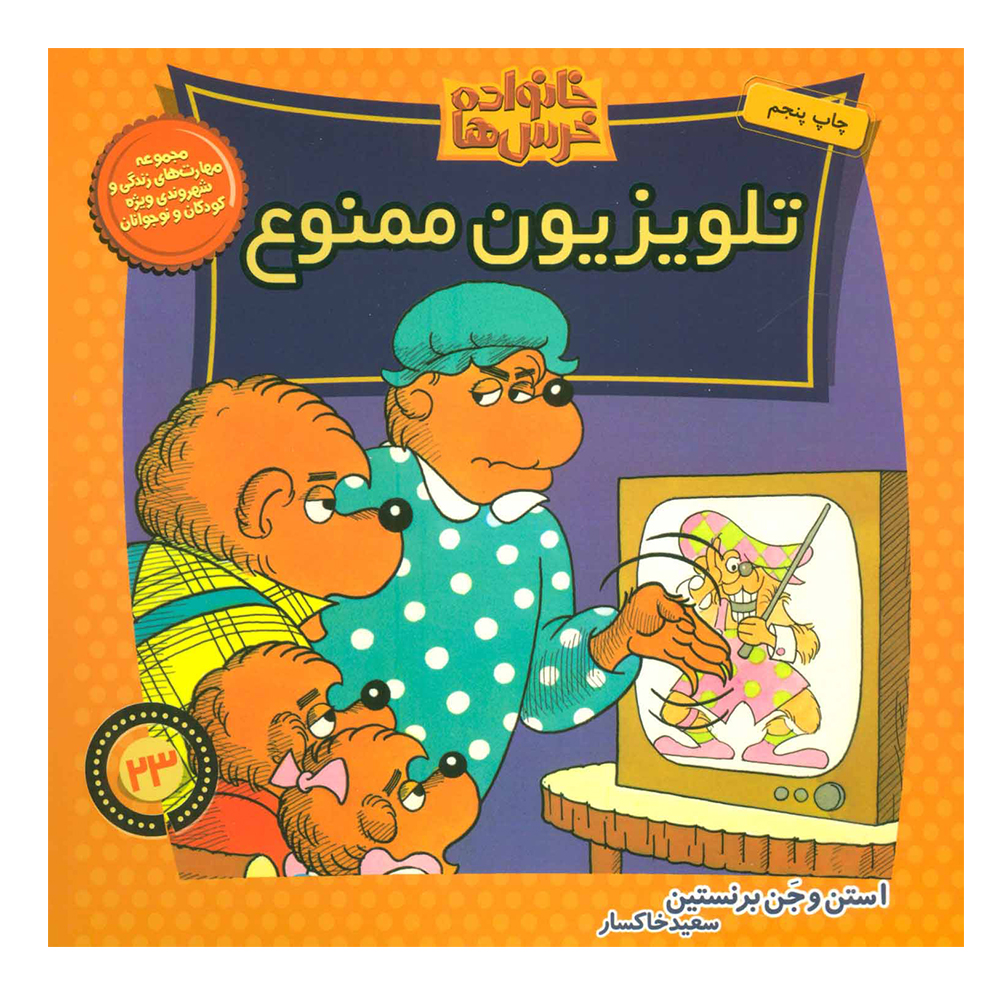 کتاب خانواده خرس ها 23 (تلویزیون ممنوع) اثر جمعی از نویسندگان نشر موزون