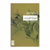 کتاب دروازه خورشید اثر الیاس خوری نشر نی