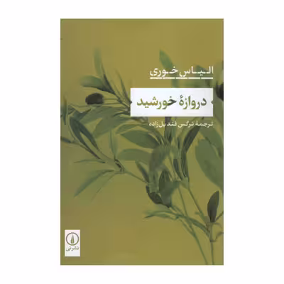 کتاب دروازه خورشید اثر الیاس خوری نشر نی