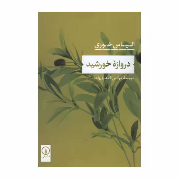 کتاب دروازه خورشید اثر الیاس خوری نشر نی