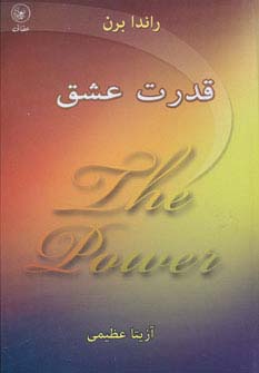 قدرت عشق - ناشربوک | خرید آنلاین کتاب