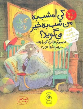 قصه های دوستی 4: کی امشب به من شب به خیر میگوید؟ | مرکز فرهنگی آبی