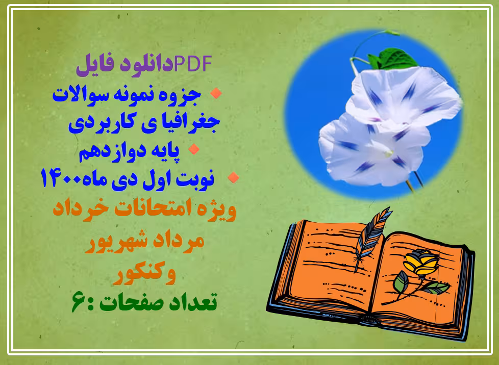 جزوه نمونه سوالات جغرافیا ی کاربردی  پایه دوازدهم همراه با پاسخ