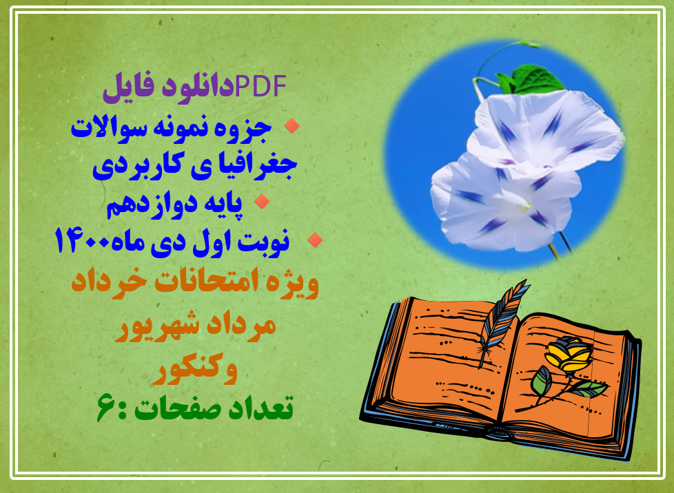 جزوه نمونه سوالات جغرافیا ی کاربردی پایه دوازدهم همراه با پاسخ