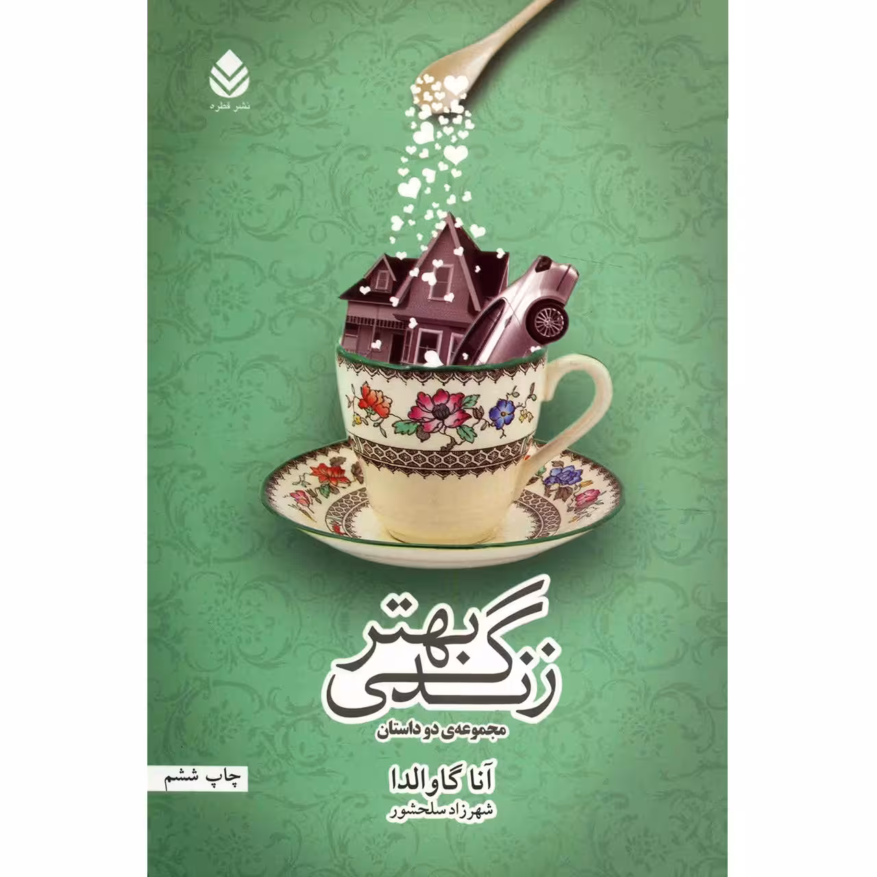 کتاب زندگی بهتر اثر آنا گاوالدا