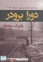 قیمت و خرید کتاب دورا برودر اثر پاتریک مودیانو | ایده بوک
