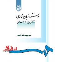 دستور زبان فارسی (واژگان و پیوندهای ساختی) کد 968 - فروشگاه کتاب اشراق