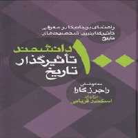 خرید کتاب 100 دانشمند تاثیرگذار تاریخ؛ راهنمای بریتانیکا در معرفی تاثیرگذارترین شخصیت‌های تاریخ &#8212; کتابسرای طه