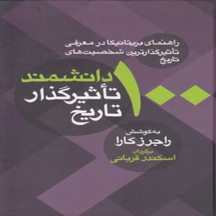 خرید کتاب 100 دانشمند تاثیرگذار تاریخ؛ راهنمای بریتانیکا در معرفی تاثیرگذارترین شخصیت‌های تاریخ &#8212; کتابسرای طه