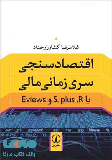 اقتصادسنجی سری زمانی مالی نشر نی