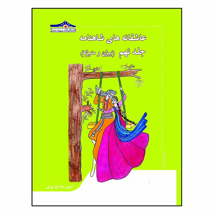 کتاب عاشقانه های شاهنامه بیژن و منیژه اثر امیررضا وزیری انتشارات زرین مهر جلد 9