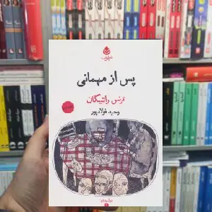 پس از مهمانی ترنس راتیگان قطره - بانک کتاب ماندگار-قیمت-خرید-کتاب-کمک-درسی-کنکور-دانشگاهی