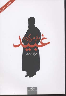 عبید باز می گردد