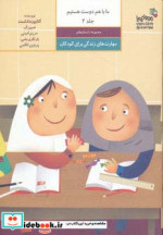 قیمت و خرید کتاب ما با هم دوست هستیم 2 | ایده بوک