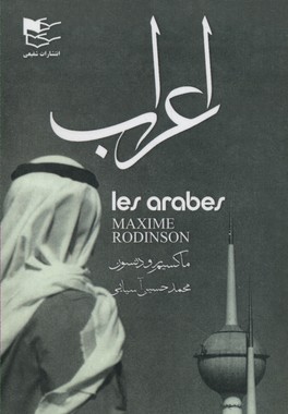 اعراب : ماکسیم رودنسون