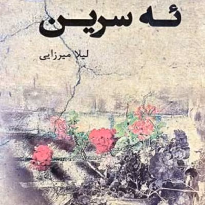 کتاب ئه سرین