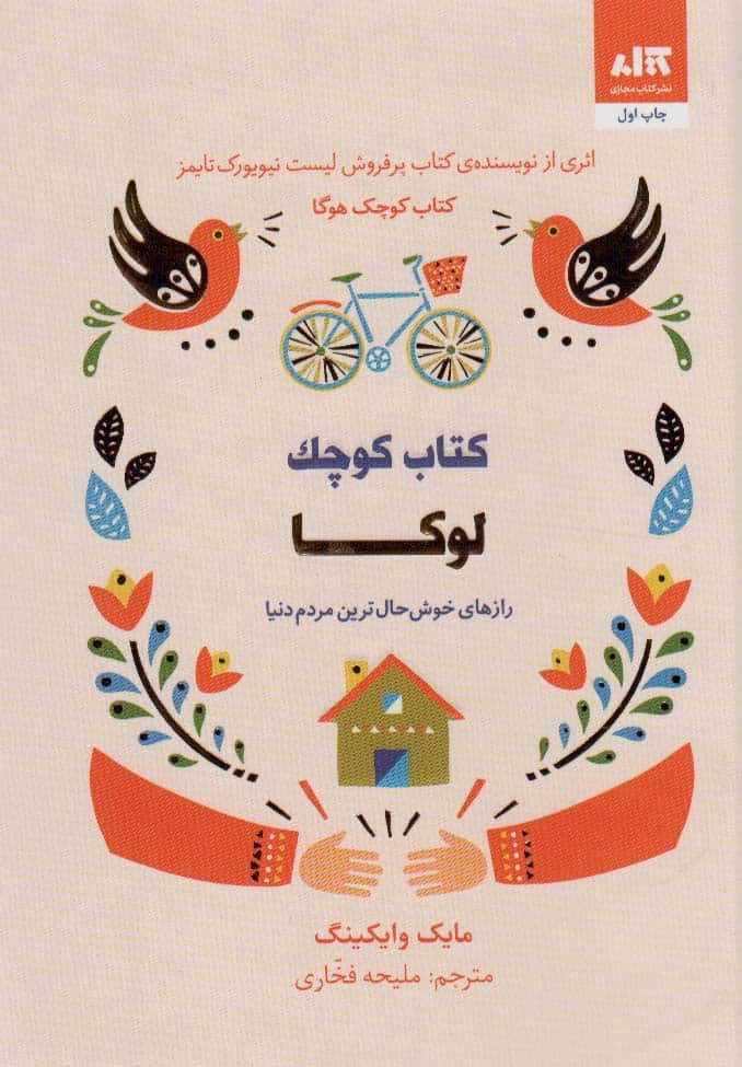 کتاب کوچک لوکا (رازهای خوش حال ترین مردم دنیا) - کتابفروشی کوچه کتاب